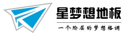 【星梦想地板】苏州臣贡木业有限公司
